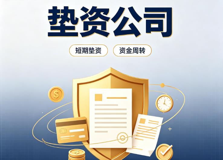 佛山顺德区2债务重组|佛山顺德区2垫资过桥|佛山顺德区2事业单位债务重组