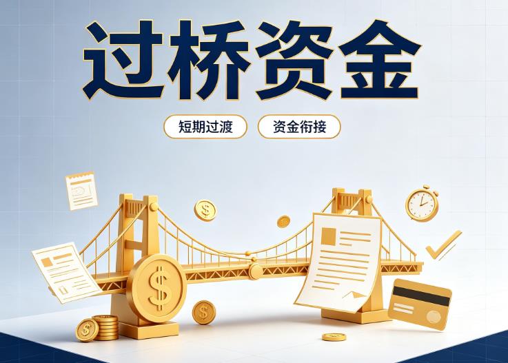 佛山顺德区2债务重组|佛山顺德区2过桥贷款|佛山顺德区2事业单位债务重组