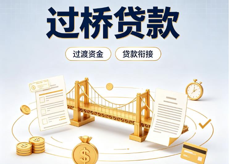 佛山顺德区2债务重组|佛山顺德区2过桥资金|佛山顺德区2信用贷垫资